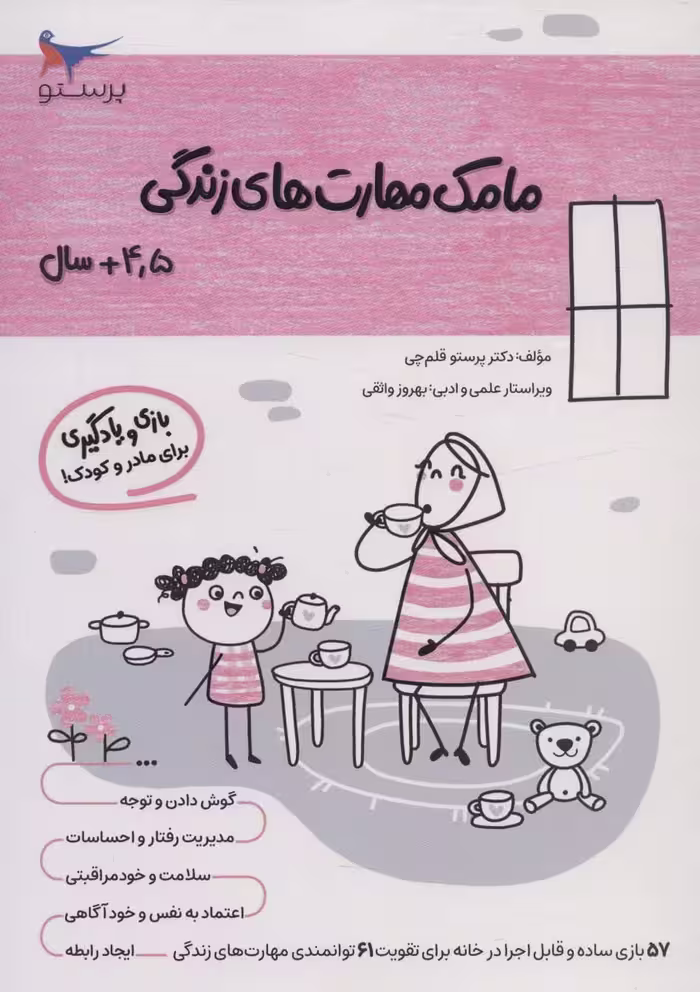 مامک مهارت های زندگی (4/5 سال)