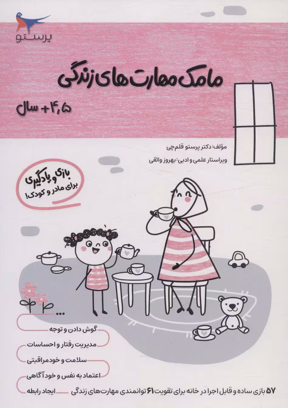 مامک مهارت های زندگی (4/5 سال)