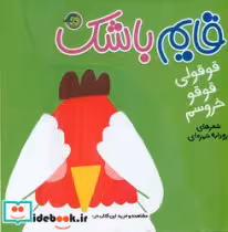 کتاب قایم باشک قوقولی قو قو خروسم
