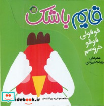 کتاب قایم باشک قوقولی قو قو خروسم