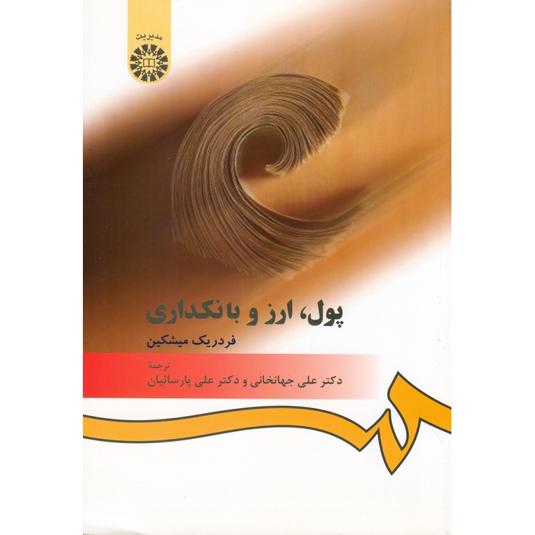 پول، ارز و بانکداری