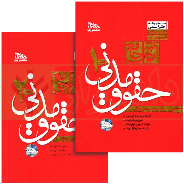 مجموعه دو جلدی آموزش جامع حقوق مدنی (جلد سخت) | دکتر توکلی