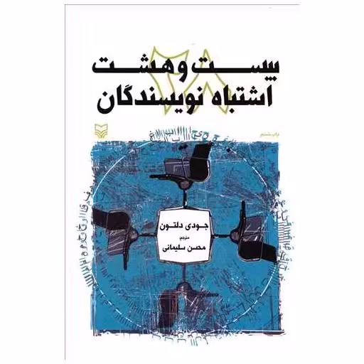 کتاب بیست و هشت اشتباه نویسندگان اثر جودی دلتون