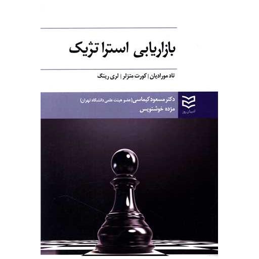 کتاب بازاریابی استراتژیک اثر تاد مورادیان ، کورت متزلر