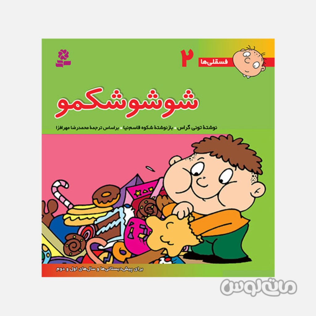 کتاب شوشو شکمو سری فسقلی ها 2 سایز خشتی انتشارات قدیانی

