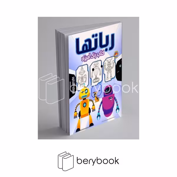کتاب رنگ آمیزی / ربات ها / مونگا / مه در
