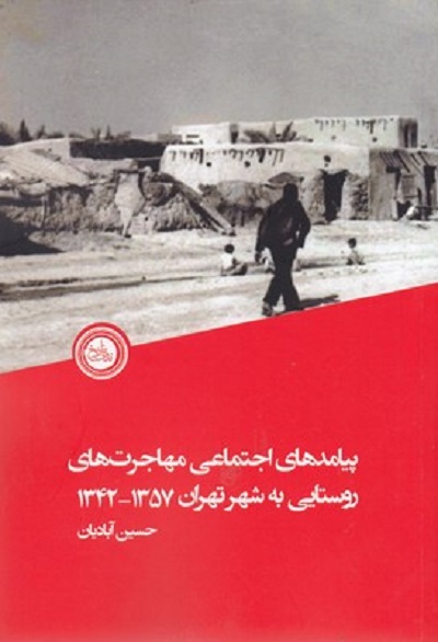پيامدهای اجتماعی مهاجرت های روستايی به شهرتهران1357-1342