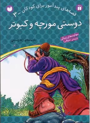 قصه‌های پندآموز(3)دوستی‌مورچه‌کبوتر(ذکر) #