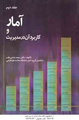 آمار و کاربرد آن در مدیریت جلد 2 ( محمد بامنب مقدم )