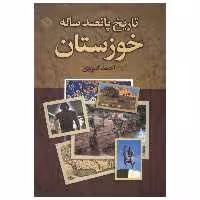 کتاب تاریخ پانصد ساله خوزستان اثر احمد کسروی انتشارات باهم