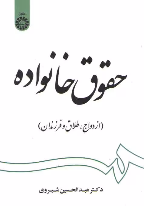 خرید کتاب حقوق خانواده؛ ازدواج، طلاق و فرزندان (کد 1997) — کتابسرای طه
