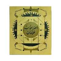 کتاب اعترافات غلامان اثر حمیدرضا شاه آبادی
 انتشارات کانون پرورش فکری کودکان و نوجوانان