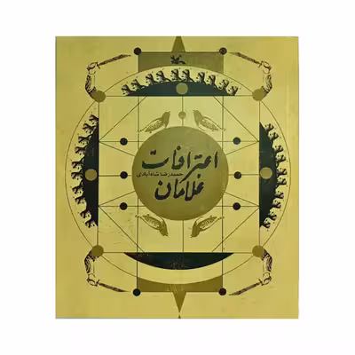 کتاب اعترافات غلامان اثر حمیدرضا شاه آبادی
 انتشارات کانون پرورش فکری کودکان و نوجوانان