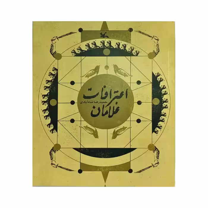 کتاب اعترافات غلامان اثر حمیدرضا شاه آبادی
 انتشارات کانون پرورش فکری کودکان و نوجوانان
