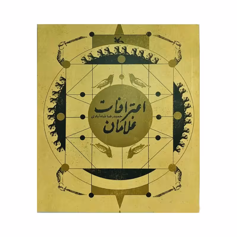 کتاب اعترافات غلامان اثر حمیدرضا شاه آبادی
 انتشارات کانون پرورش فکری کودکان و نوجوانان