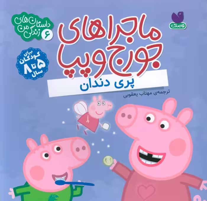ماجراهای جورج و پپا 6 (پری دندان) - ناشربوک | خرید آنلاین کتاب