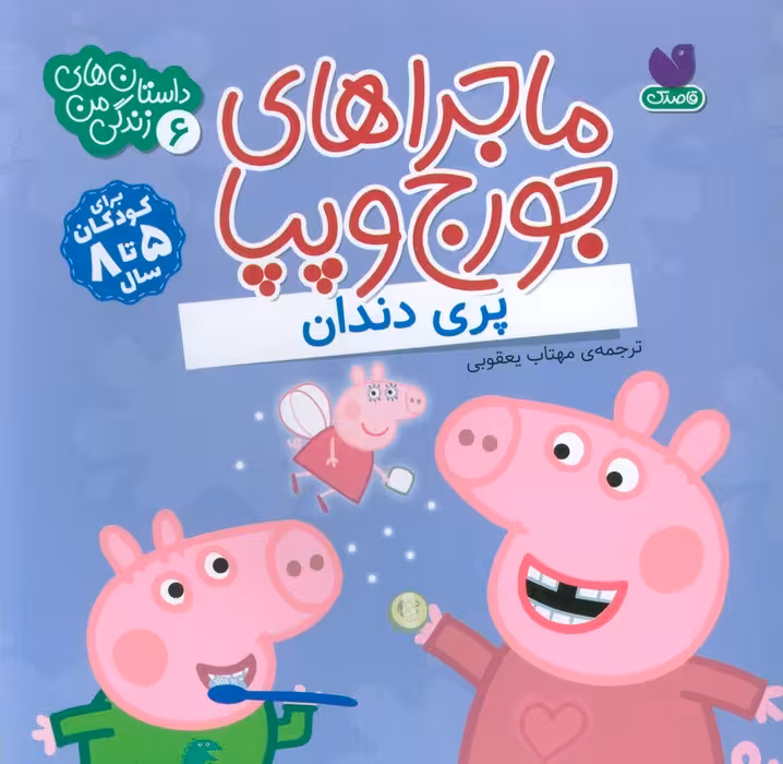 ماجراهای جورج و پپا 6 (پری دندان) - ناشربوک | خرید آنلاین کتاب