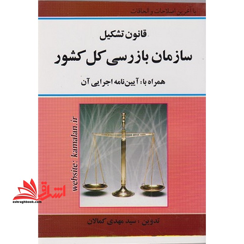 قانون تشکیل سازمان بازرسی کل کشور همراه با : آیین نامه اجرایی آن - فروشگاه کتاب اشراق