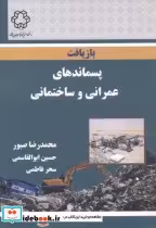 قیمت و خرید کتاب بازیافت پسماندهای عمرانی و ساختمانی | ایده بوک