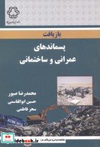 قیمت و خرید کتاب بازیافت پسماندهای عمرانی و ساختمانی | ایده بوک