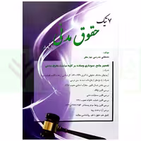هفت تیک حقوق مدنی | مدرسی