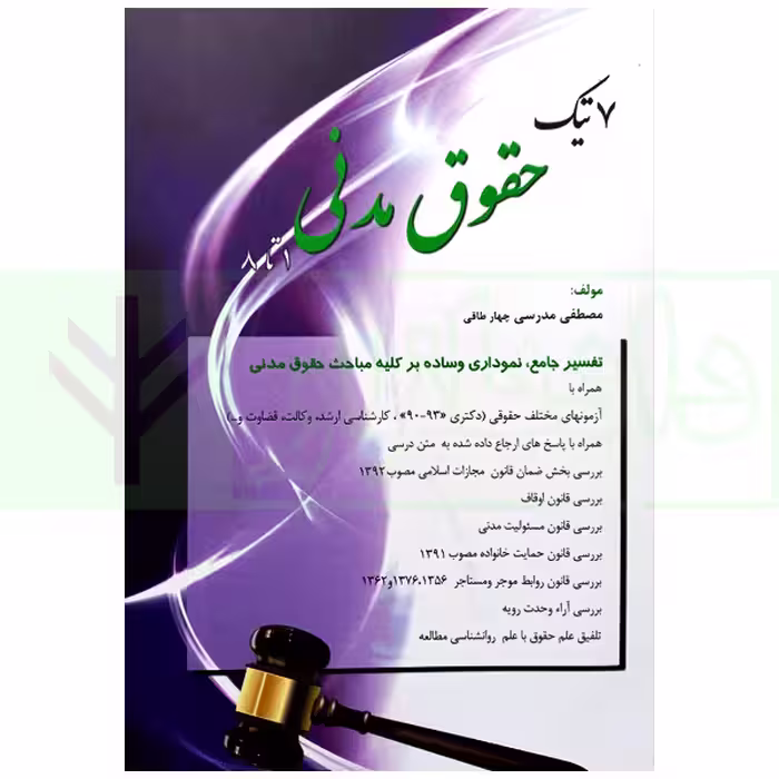 هفت تیک حقوق مدنی | مدرسی