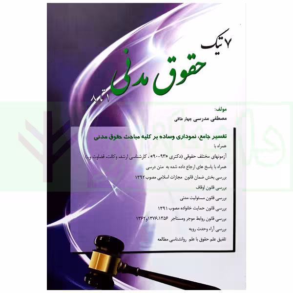 هفت تیک حقوق مدنی | مدرسی