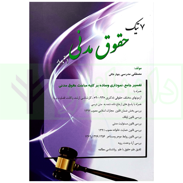 هفت تیک حقوق مدنی | مدرسی