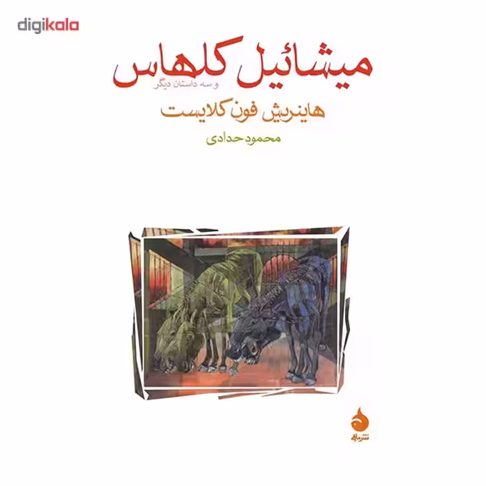 کتاب میشائیل کلهاس و سه داستان دیگر اثر هاینریش فون کلایست