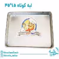 سینی مستطیل گالوانیزه لبه کوتاه موج 45*35