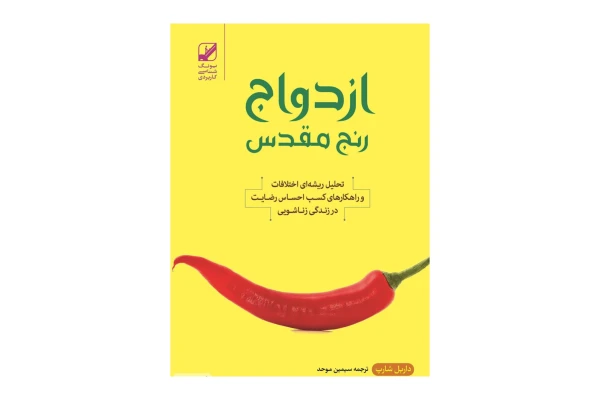 کتاب ازدواج رنج مقدس - کتابخانه مجازی واتیکان