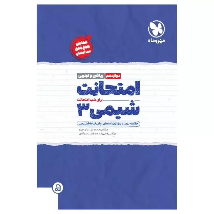 امتحانت شیمی 3 دوازدهم