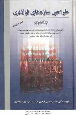 طراحی سازه های فولادی جلد 2 ( ازهری – میر قادری )