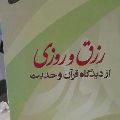 کتاب رزق و روزی از دیدگاه قرآن و احادیث