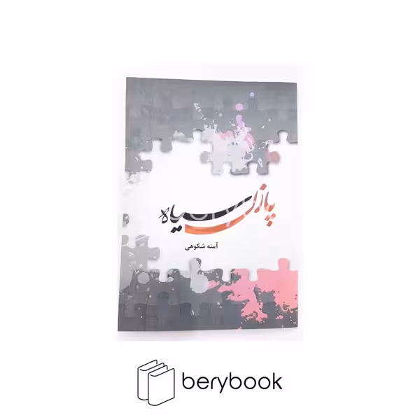 کتاب پازل سیاه / الماس البرز
