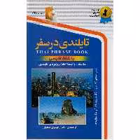 كتاب تايلندي در سفر اثر نرگس حيدري انتشارات استاندارد