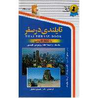كتاب تايلندي در سفر اثر نرگس حيدري انتشارات استاندارد