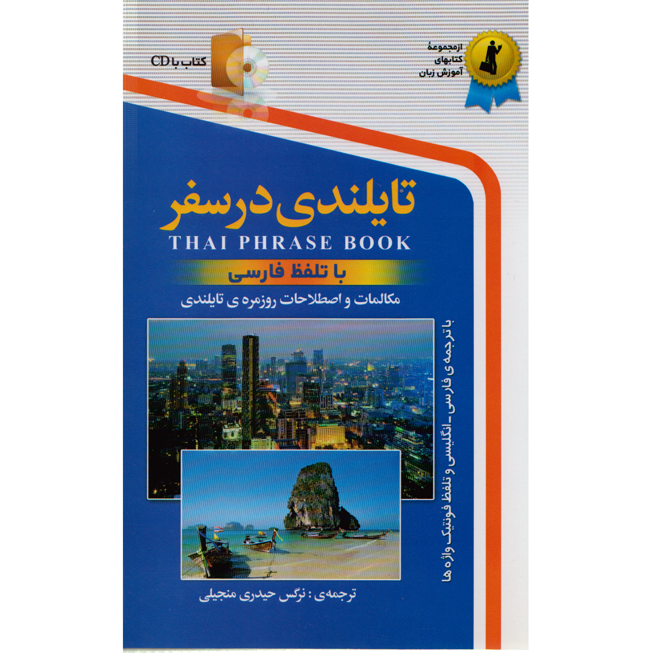 كتاب تايلندي در سفر اثر نرگس حيدري انتشارات استاندارد