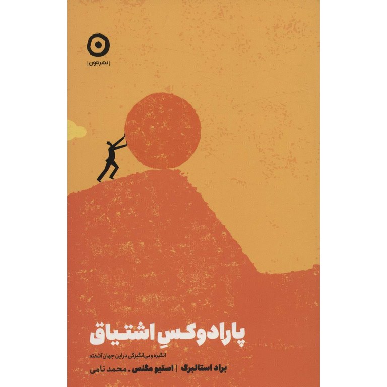 پارادوکس اشتیاق