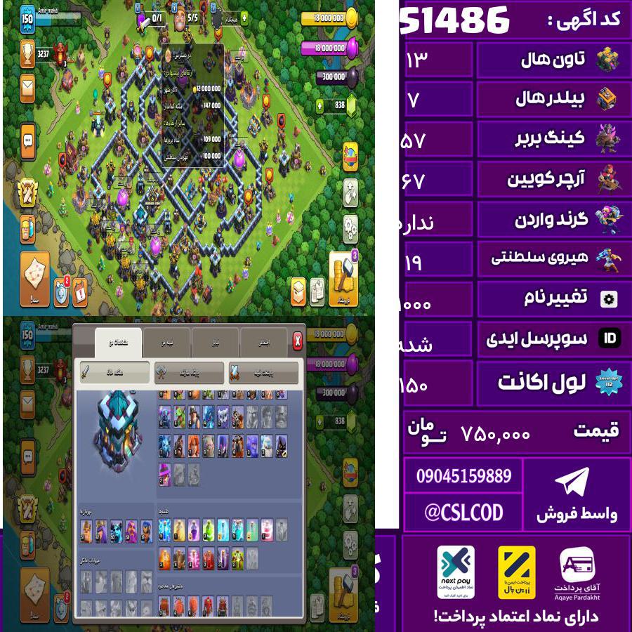 اکانت کلش لول 150 تاون 13 لول 57 کویین 67 واردن  رویال چمپیون 19 شاهزاده مینیون 50 تغییرنام 1000 کد 51486