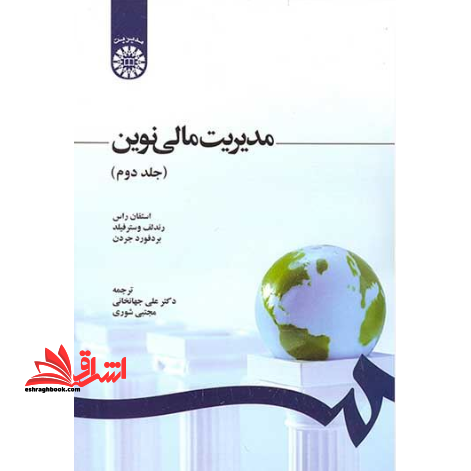 مدیریت مالی نوین جلد 2 دوم کد 1248 - فروشگاه کتاب اشراق
