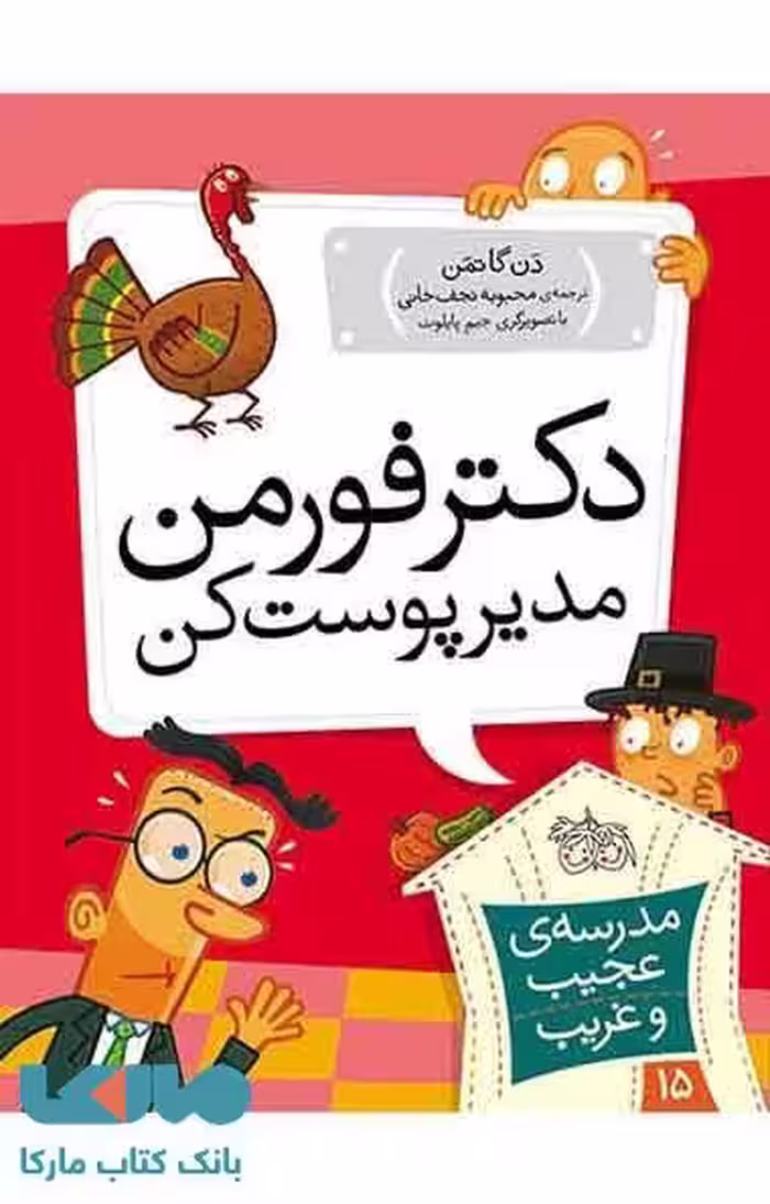 مدرسه عجیب و غریب 15 (دکتر فورمن مدیر پوست کن) نشر افق