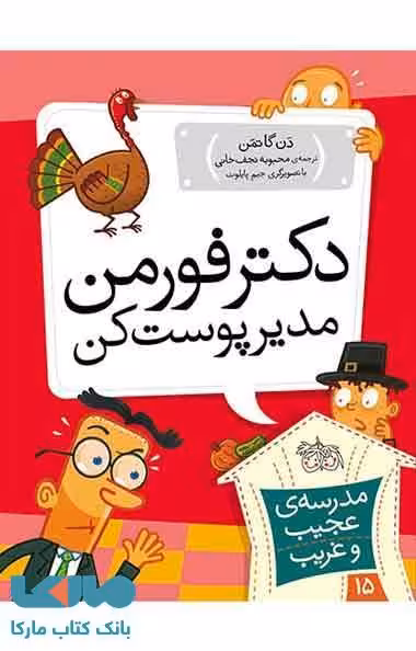 مدرسه عجیب و غریب 15 (دکتر فورمن مدیر پوست کن) نشر افق
