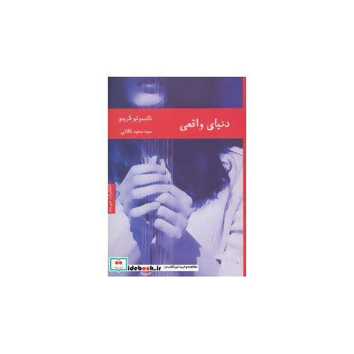 کتاب دنیای واقعی