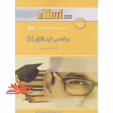 مهندسی نرم افزار 1 راهنما حل - فروشگاه کتاب اشراق