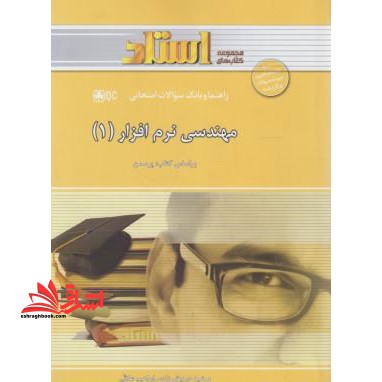 مهندسی نرم افزار 1 راهنما حل - فروشگاه کتاب اشراق