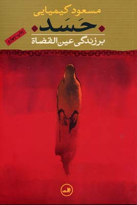 حسد: بر زندگی عینالقضات