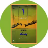 کتاب فنون بازیگری (1) (بدن) - خرید با تخفیف چهل درصد ازکتاب دایره قهوه ای -