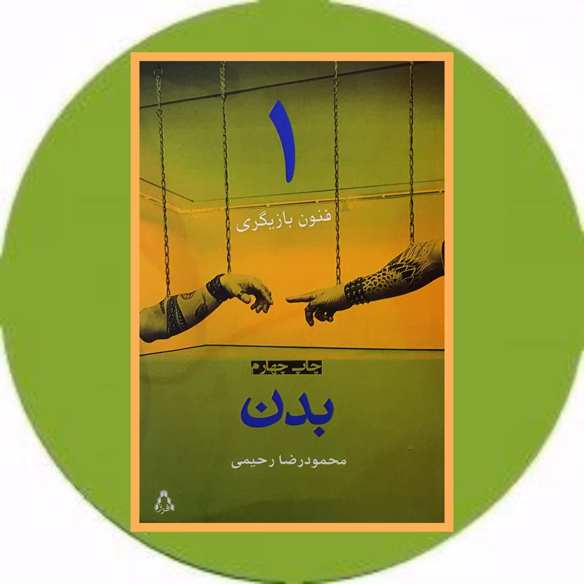 کتاب فنون بازیگری (1) (بدن) - خرید با تخفیف چهل درصد ازکتاب دایره قهوه ای -