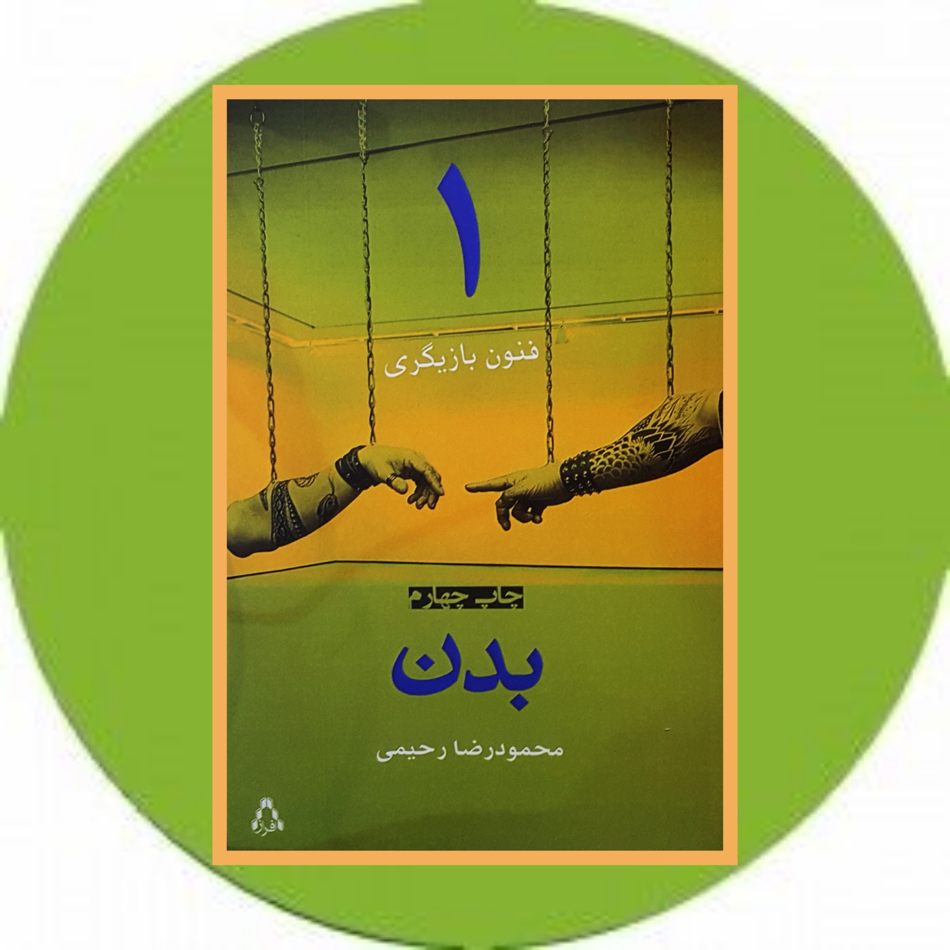 کتاب فنون بازیگری (1) (بدن) - خرید با تخفیف چهل درصد ازکتاب دایره قهوه ای -